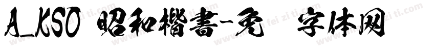 A_KSO 昭和楷書字体转换